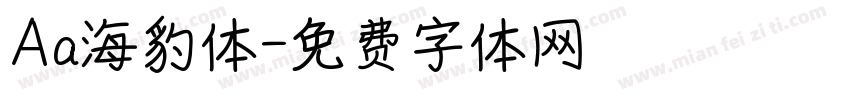 Aa海豹体字体转换