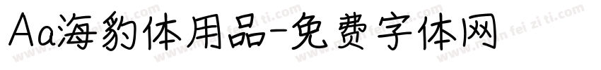 Aa海豹体用品字体转换