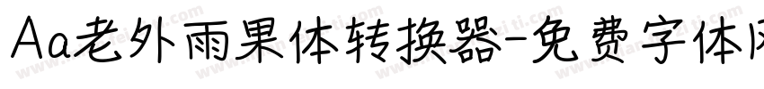 Aa老外雨果体转换器字体转换