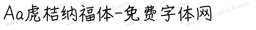 Aa虎桔纳福体字体转换