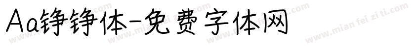 Aa铮铮体字体转换
