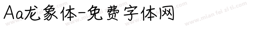Aa龙象体字体转换