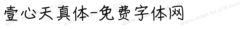 壹心天真体字体转换