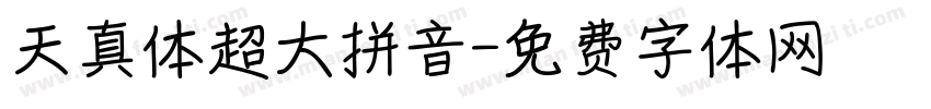 天真体超大拼音字体转换