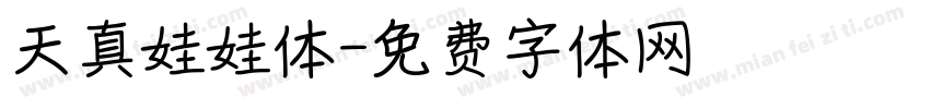 天真娃娃体字体转换