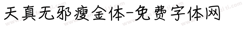 天真无邪瘦金体字体转换