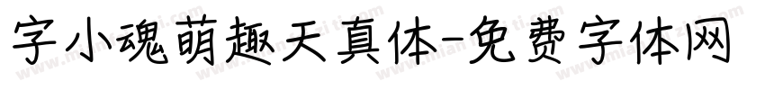 字小魂萌趣天真体字体转换