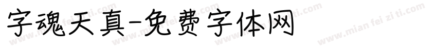 字魂天真字体转换