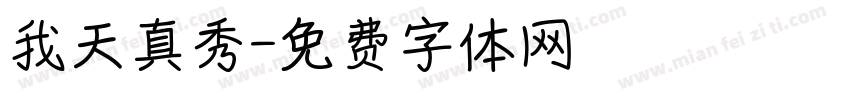 我天真秀字体转换