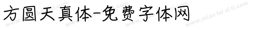 方圆天真体字体转换