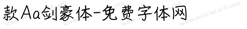 款Aa剑豪体字体转换