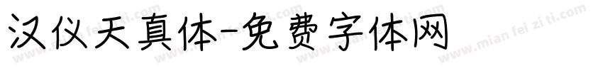 汉仪天真体字体转换