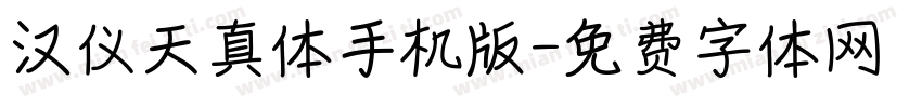 汉仪天真体手机版字体转换
