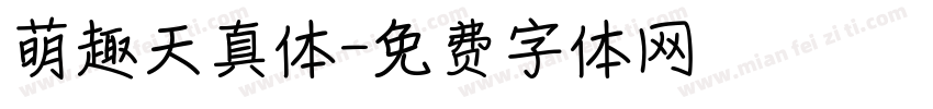 萌趣天真体字体转换
