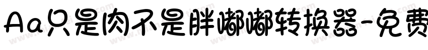 Aa只是肉不是胖嘟嘟转换器字体转换