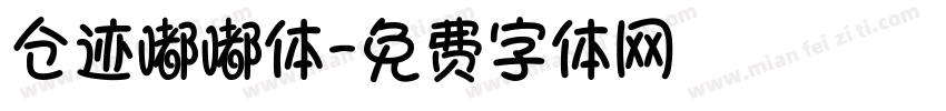 仓迹嘟嘟体字体转换
