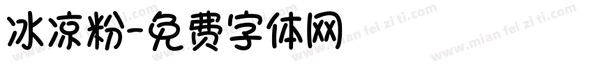 冰凉粉字体转换