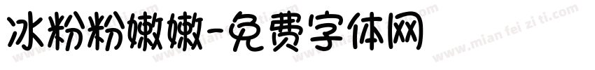 冰粉粉嫩嫩字体转换