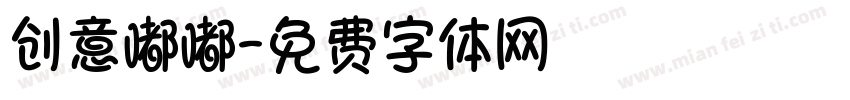 创意嘟嘟字体转换