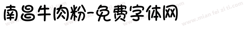 南昌牛肉粉字体转换