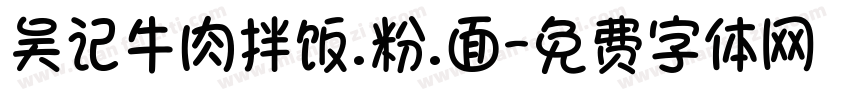 吴记牛肉拌饭.粉.面字体转换