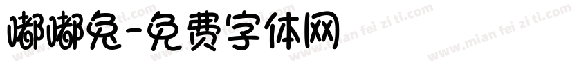 嘟嘟兔字体转换