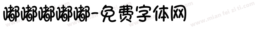 嘟嘟嘟嘟嘟字体转换