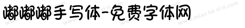嘟嘟嘟手写体字体转换