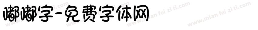 嘟嘟字字体转换