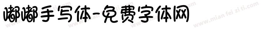 嘟嘟手写体字体转换
