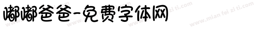 嘟嘟爸爸字体转换