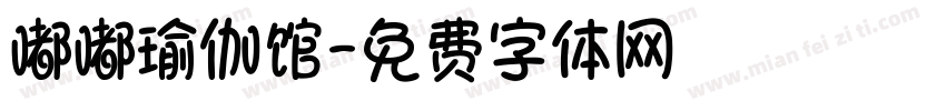 嘟嘟瑜伽馆字体转换