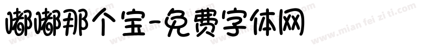 嘟嘟那个宝字体转换