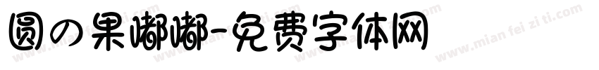 圆の果嘟嘟字体转换