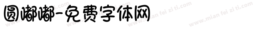 圆嘟嘟字体转换
