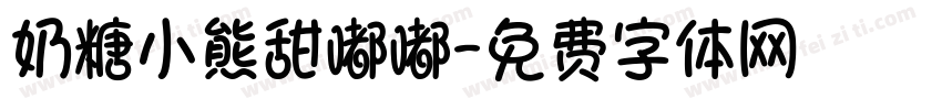 奶糖小熊甜嘟嘟字体转换