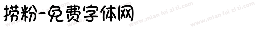 捞粉字体转换