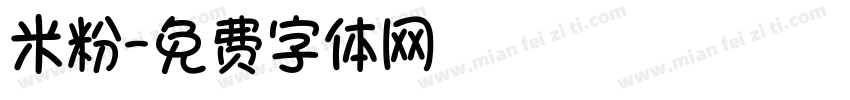 米粉字体转换