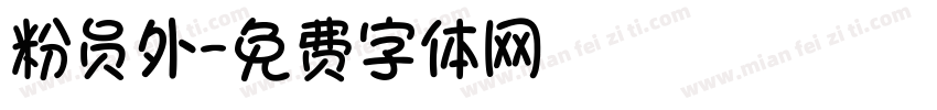 粉员外字体转换