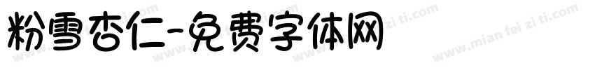 粉雪杏仁字体转换
