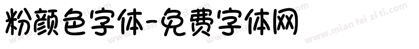 粉颜色字体字体转换