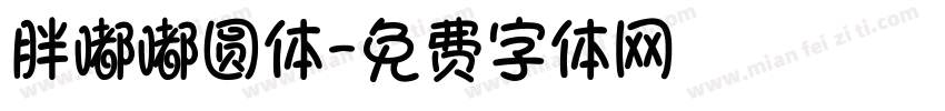 胖嘟嘟圆体字体转换