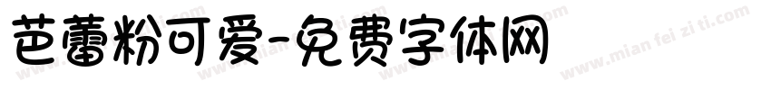 芭蕾粉可爱字体转换
