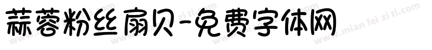 蒜蓉粉丝扇贝字体转换