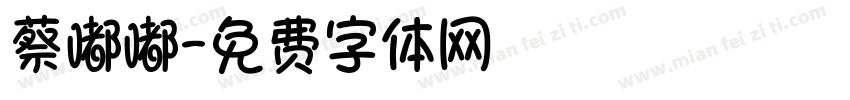 蔡嘟嘟字体转换