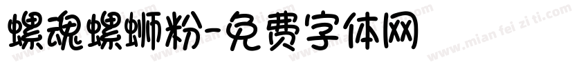 螺魂螺蛳粉字体转换