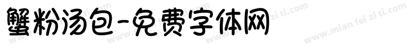 蟹粉汤包字体转换