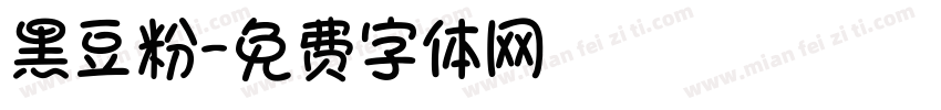 黑豆粉字体转换