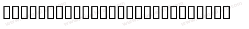 Autography-GBpc-EUC-字体转换