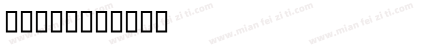 21036字体转换